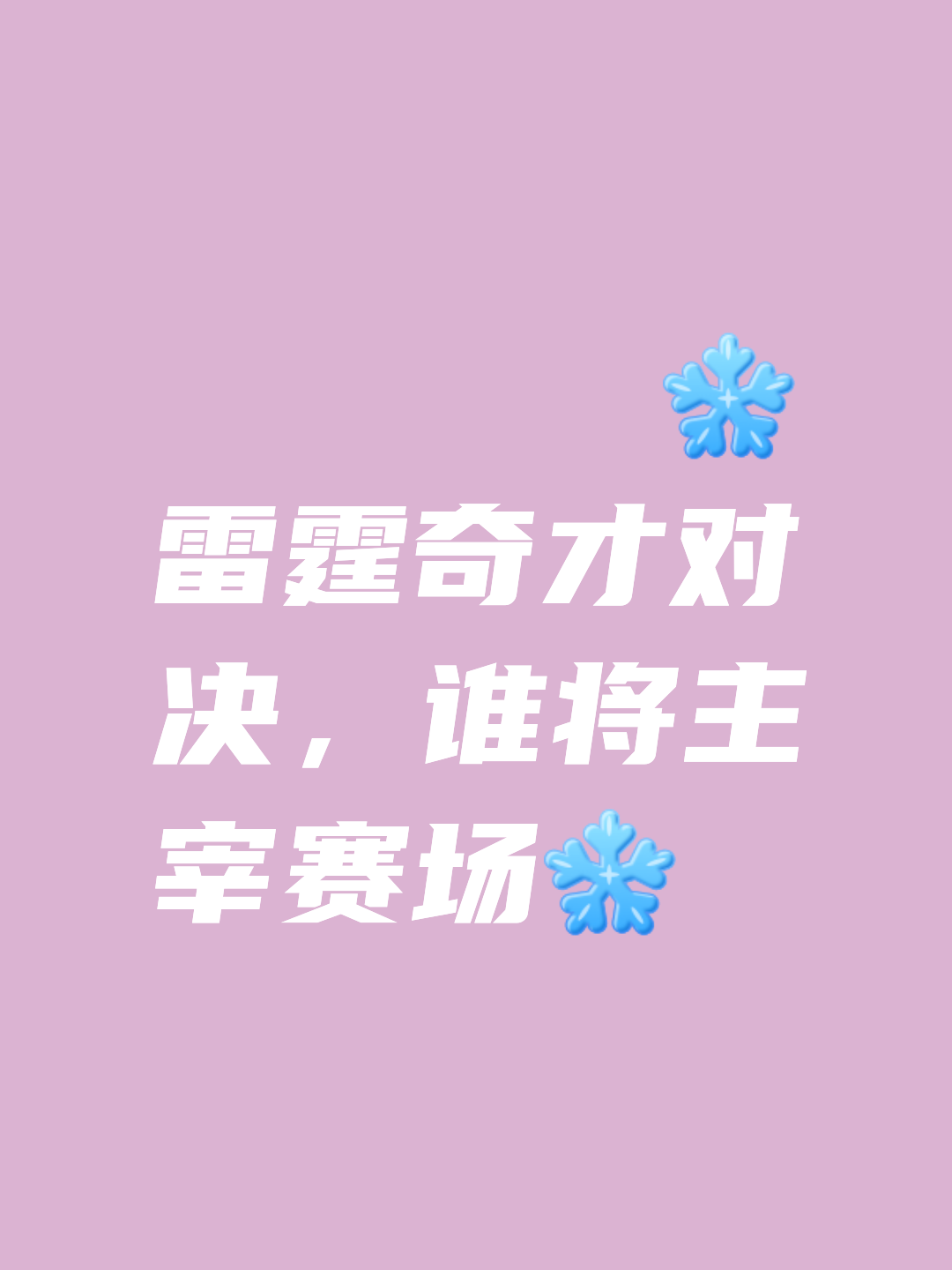 包含雷霆核心连场爆发贡献高分，引领球队走向胜利的词条